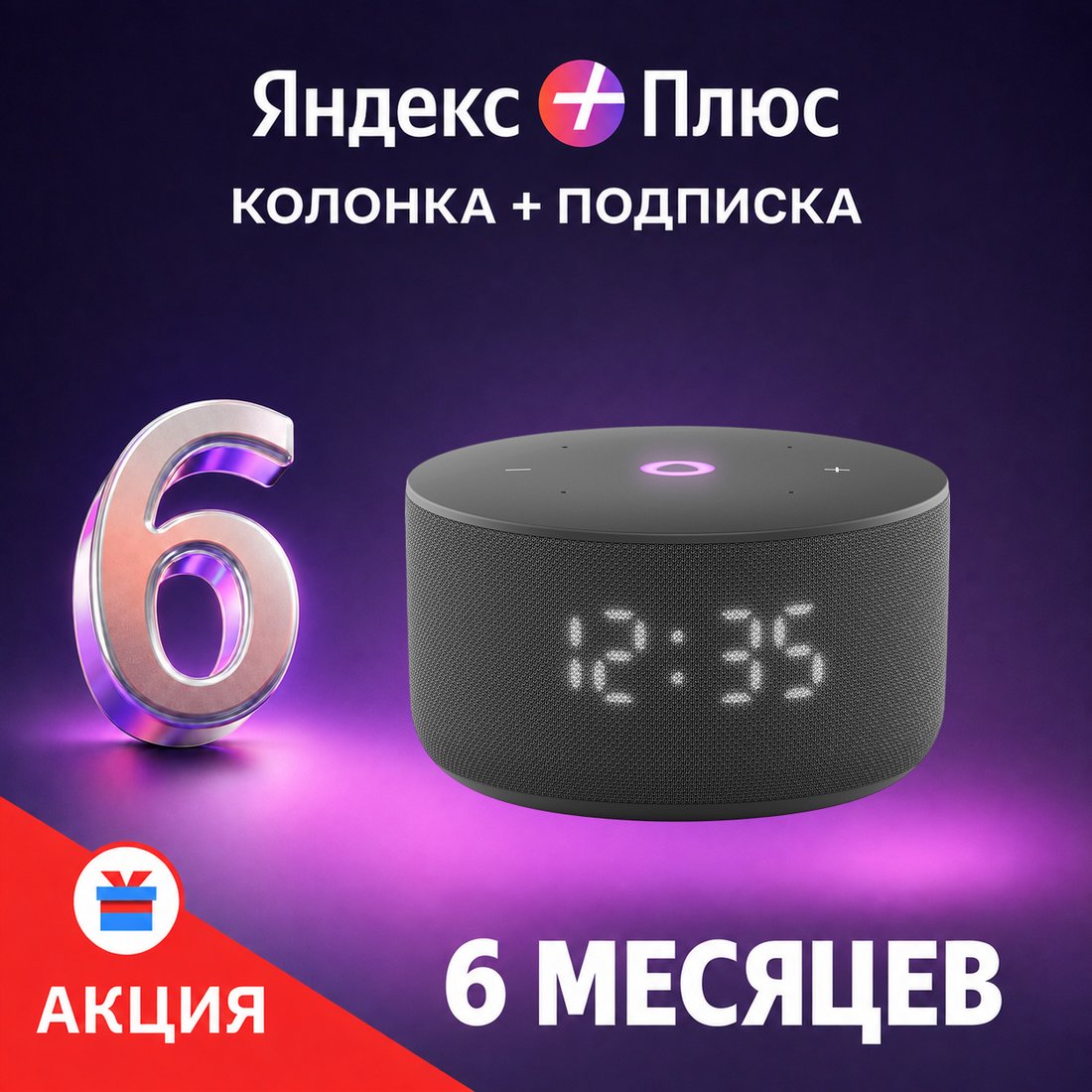 Умная колонка Яндекс Станция Мини 3 с часами (черный) + подписка Яндекс Плюс на 6 месяцев по акции