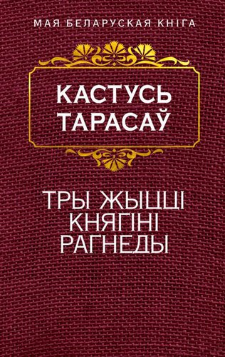 Книга издательства Попурри. Тры жыццi княгiнi Рагнеды (Тарасау К.)