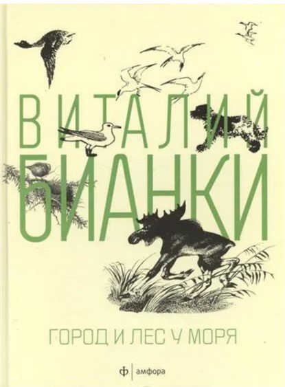

Книга издательства АМФОРА Город и лес у моря (Бианки В.)