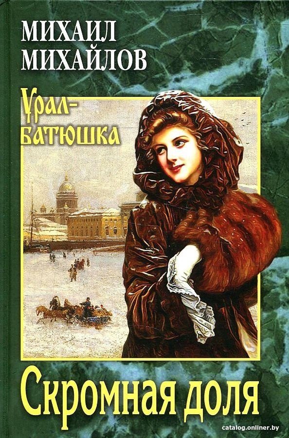 Книга издательства Вече. Скромная доля (Михайлов М.)