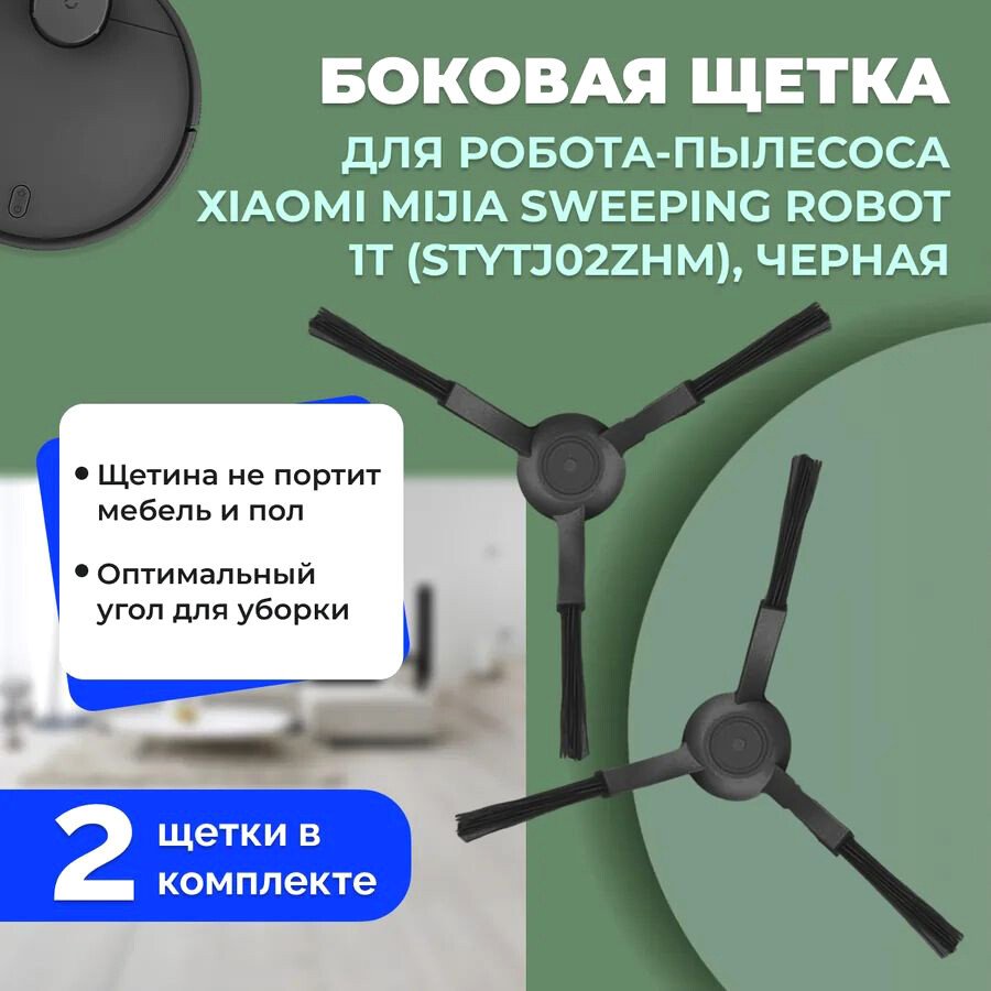 

Боковая щетка USBTOP для Xiaomi Mijia Sweeping Robot 1T (STYTJ02ZHM) (черные, 2 шт) 558608