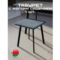 Табурет Макс Стайл Тб-350/10/МСТ (темно-серый)