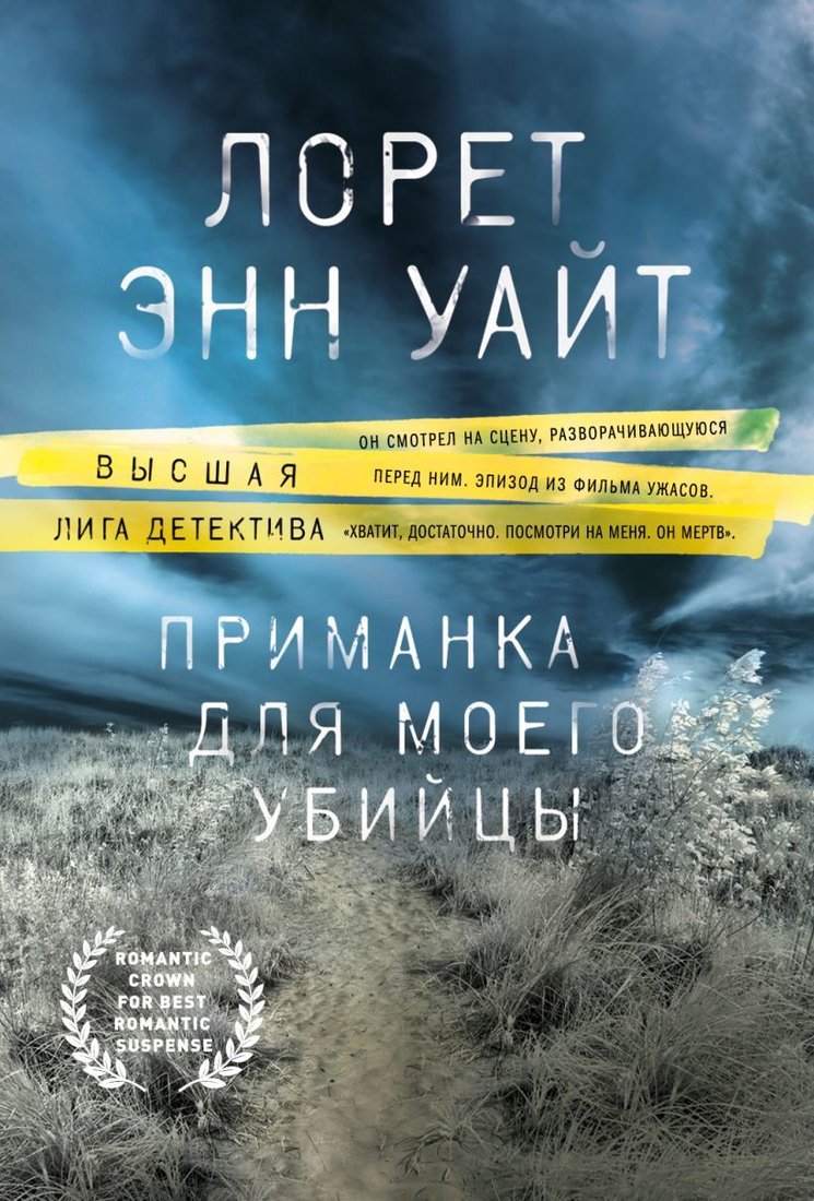

Книга издательства Эксмо. Приманка для моего убийцы (Уайт Лорет Энн)
