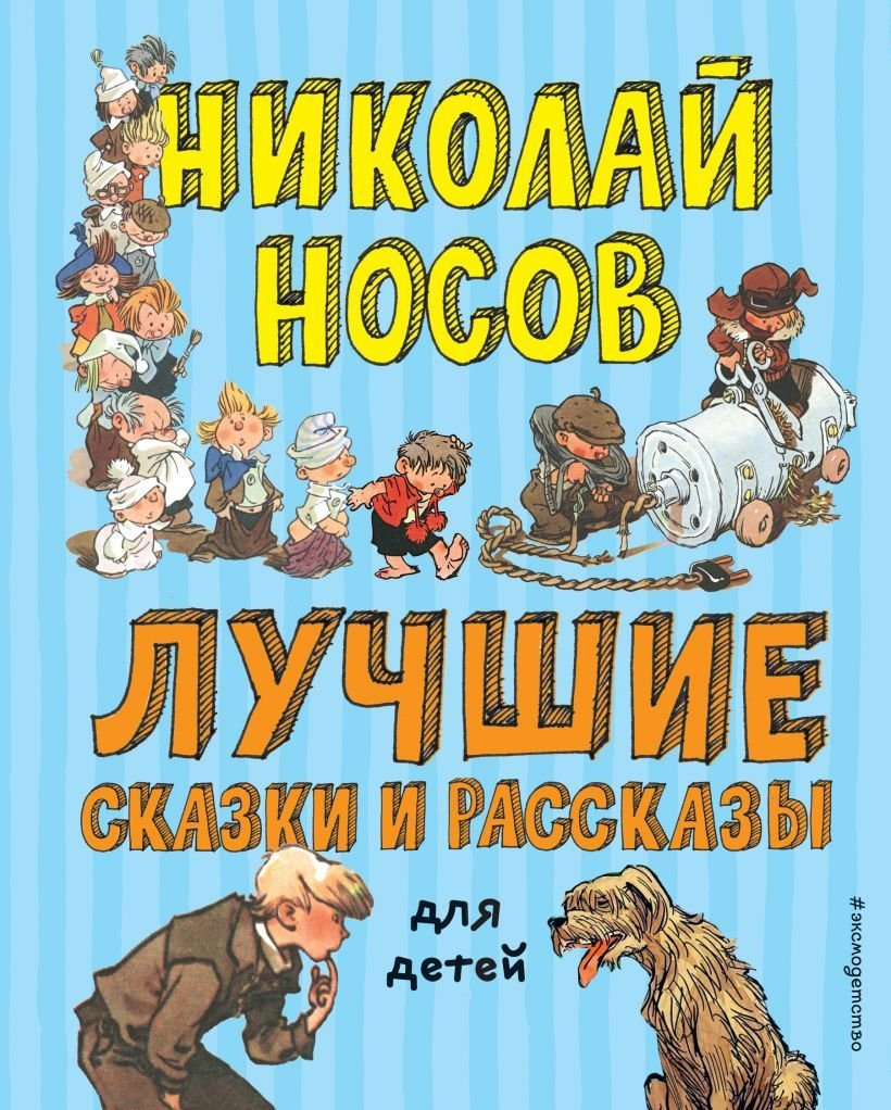 

Книга издательства Эксмо. Лучшие сказки и рассказы для детей (ил. А. Каневского, Е. Мигунова, И. Семенова) (Носов Николай Николаевич)