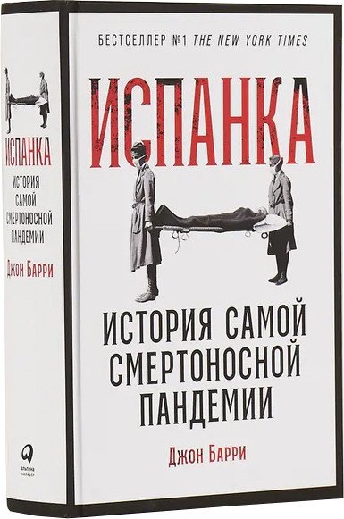 

Книга издательства Альпина Диджитал. Испанка. История самой смертельной пандемии (Барри Д.)
