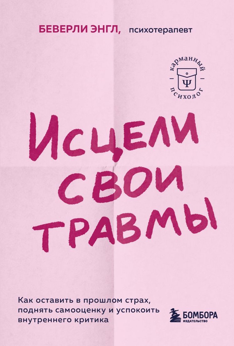 

Книга издательства Бомбора. Исцели свои травмы (Энгл Б.)