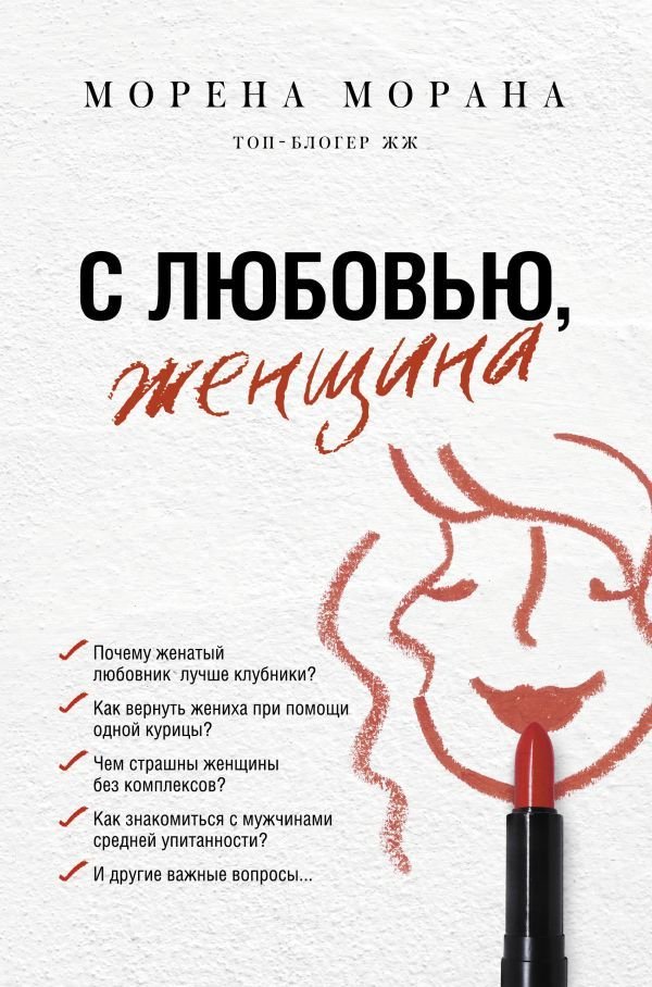 

Книга издательства АСТ. С любовью, женщина (Морана Морена)