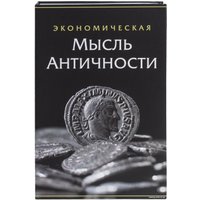 Сейф-книга BRAUBERG Экономическая мысль античности