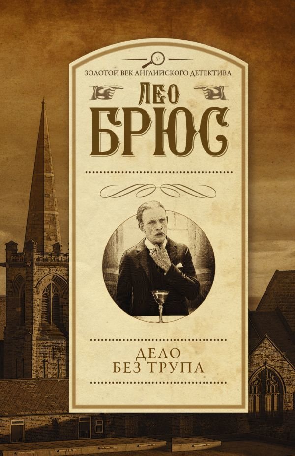 

АСТ. Дело без трупа (Брюс Лео)