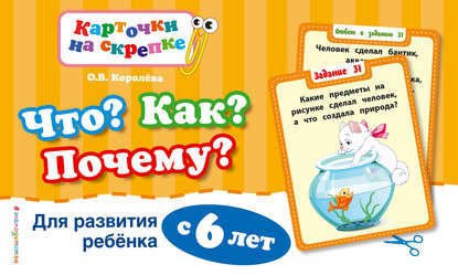 

Учебное пособие издательства Эксмо. Что Как Почему Для развития ребенка с 6 лет (ПР)
