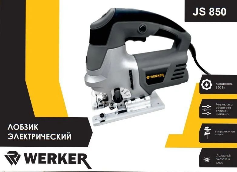

Электролобзик Werker JS 850