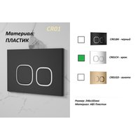 Панель смыва Cerutti CR01CH