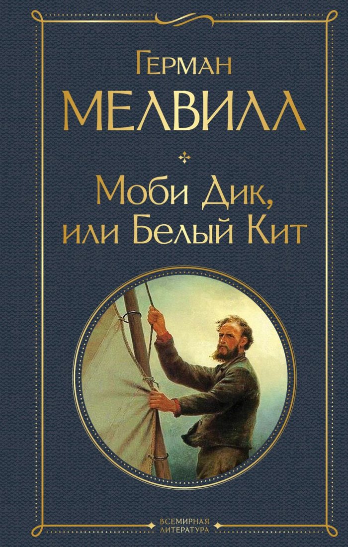 

Книга издательства Эксмо. Моби Дик, или Белый Кит 9785041545079 (Мелвилл Г.)