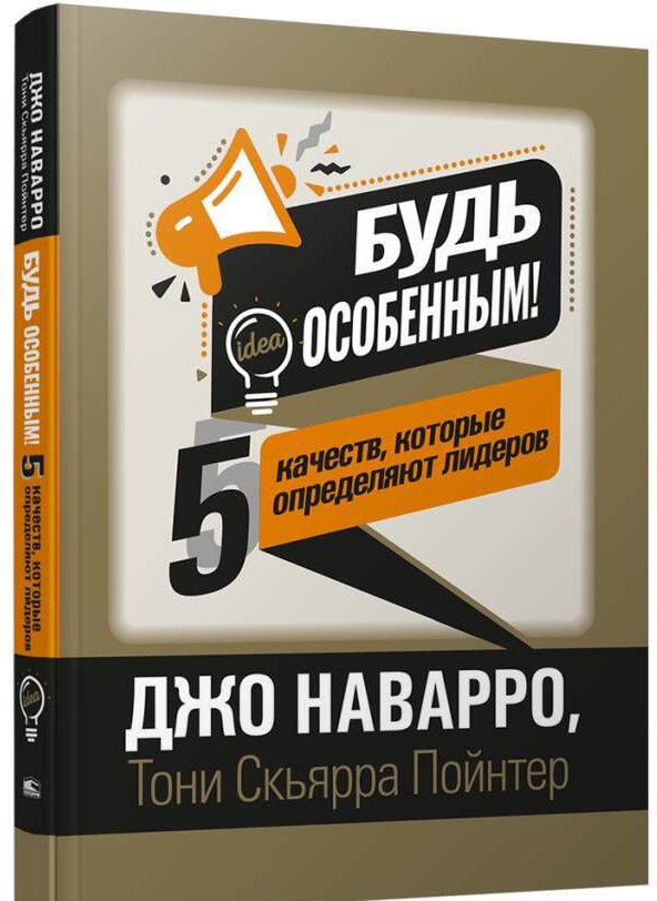 

Книга издательства Попурри. Будь особенным! 5 качеств, которые определяют лидеров (Наварро Д.)
