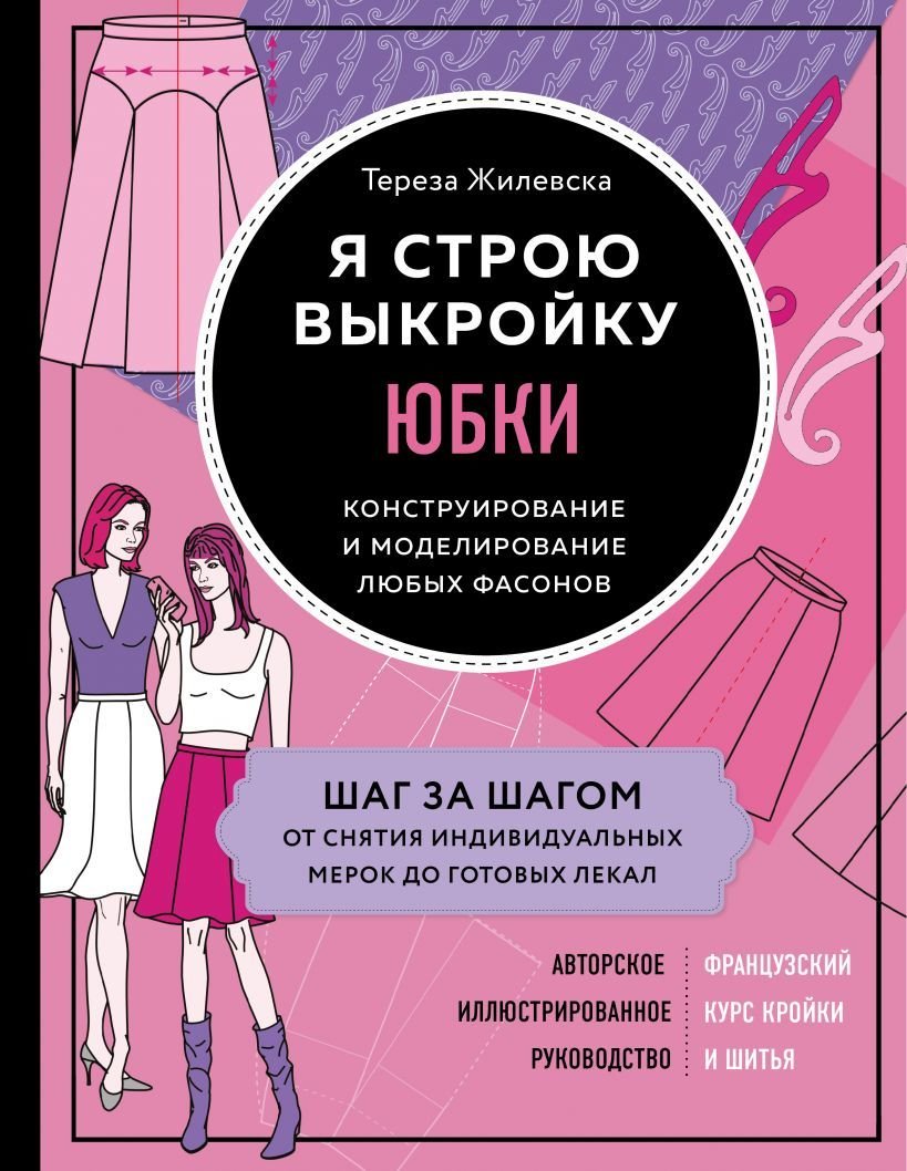 

Книга издательства Эксмо. Я строю выкройку. Юбки. Конструирование и моделирование любых фасонов (Жилевска Тереза)