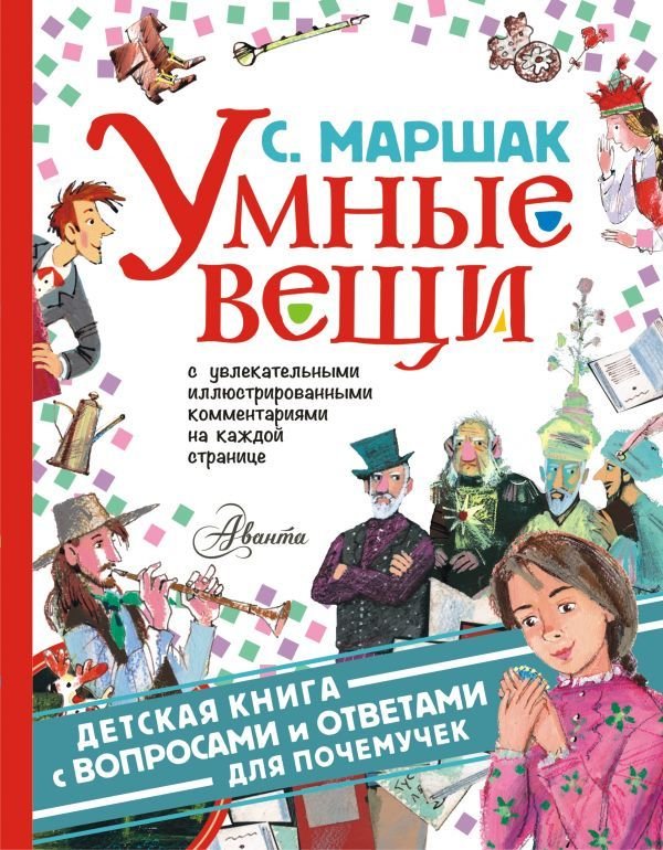 

Книга издательства АСТ. Умные вещи (Маршак Самуил Яковлевич)