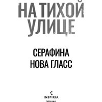 Книга издательства Inspiria. На тихой улице, мягкая обложка (Гласс Серафина) в Бресте