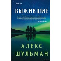 Книга издательства Эксмо. Выжившие