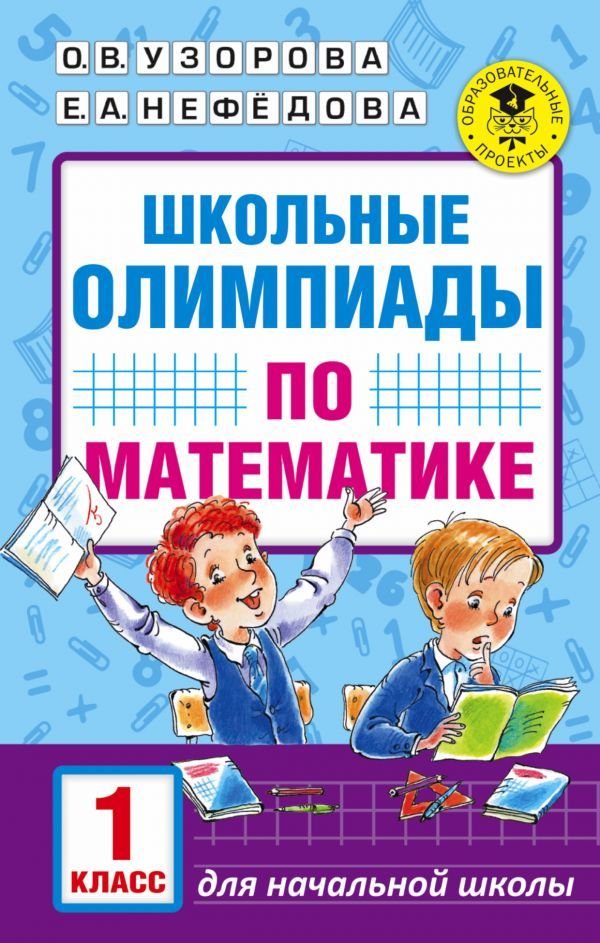 

Учебное пособие издательства АСТ. Школьные олимпиады по математике. 1 класс