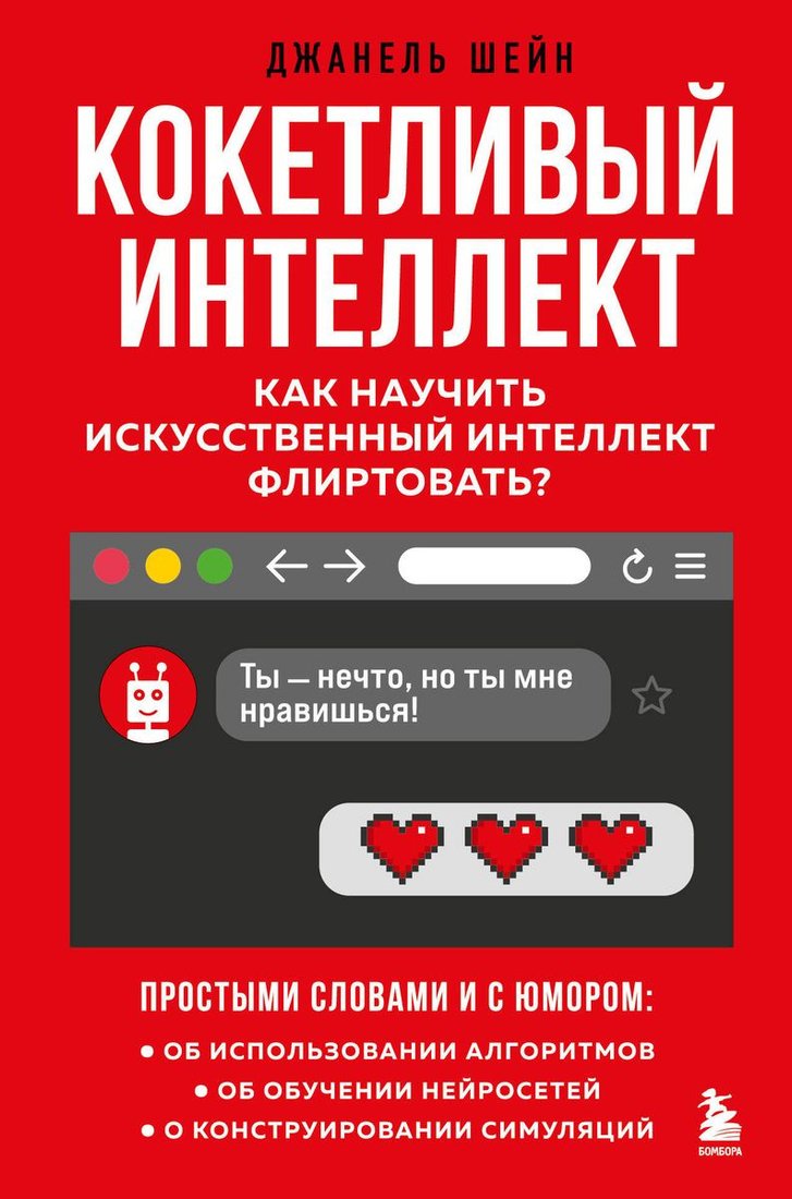 

Книга издательства Бомбора. Кокетливый интеллект (Шейн Д.)
