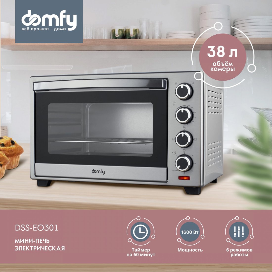 

Мини-печь Domfy DSS-EO301