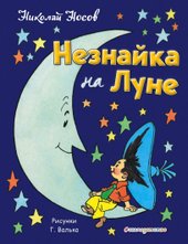 Незнайка на Луне (ил. Г. Валька) (Носов Николай Николаевич)