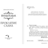 Книга издательства АСТ. Вильгельм. Проклятие Саана (Лисина А.)