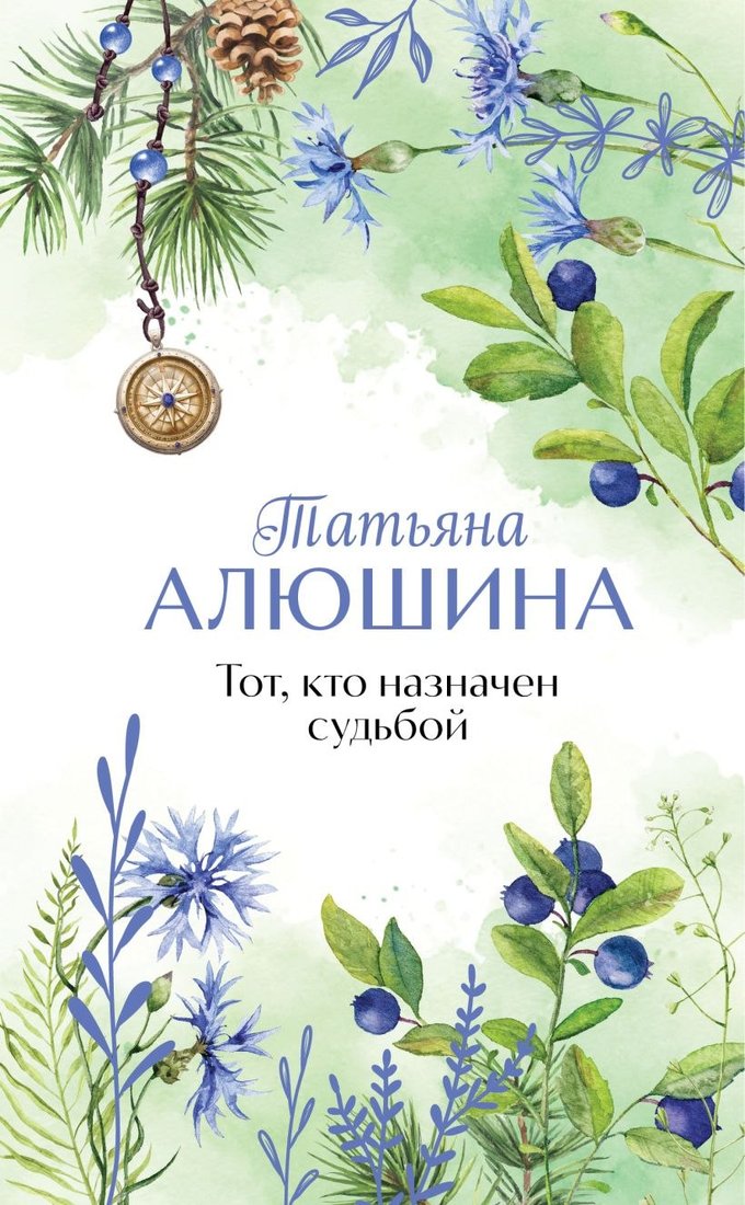 

Книга издательства Эксмо. Тот, кто назначен судьбой, твердая обложка (Алюшина Татьяна)