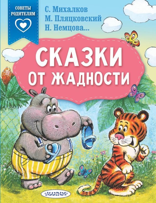 

Книга издательства АСТ. Сказки от жадности