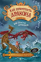 

Книга издательства Азбука. Как приручить дракона. Как спасти драконов. Книга 12 (Коуэлл К.)