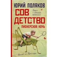 Книга издательства АСТ. Совдетство. Пионерская ночь (Поляков Ю.)
