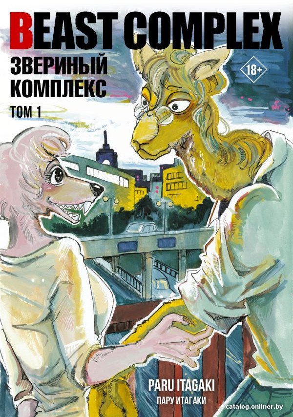 Манга АСТ. Beast Complex. Звериный комплекс. Том 1 9785171559892 (Итагаки П.)