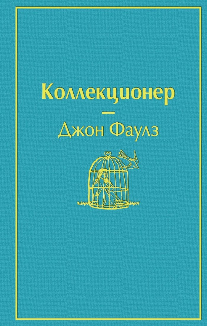 

Книга издательства Эксмо. Коллекционер (небесно- голубой) (Джон Фаулз)