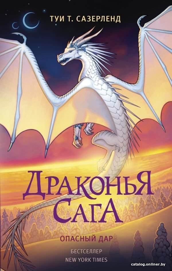 АСТ. Драконья сага. Опасный дар (Сазерленд Туи Т.)