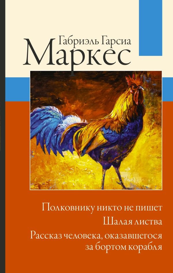 

Книга издательства АСТ. Полковнику никто не пишет. Шалая листва (Гарсиа Маркес Г.)