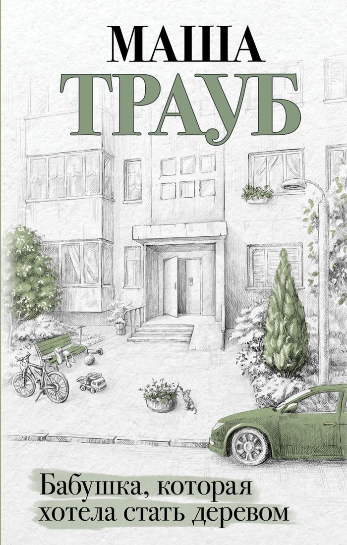 

Книга издательства Эксмо. Бабушка, которая хотела стать деревом (Трауб М.)
