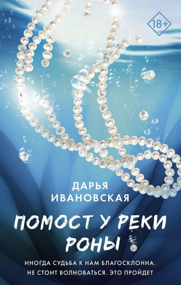 

Книга издательства АСТ. Помост у реки Роны (Ивановская Д.А.)