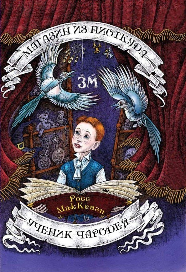 Книга издательства Рипол Классик. Магазин из Ниоткуда. Ученик чародея (МакКензи Росс)