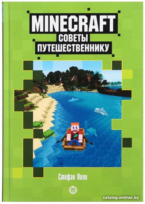 Книга издательства Эгмонт. Minecraft. Первое знакомство. Советы путешественнику (Пиле С.)