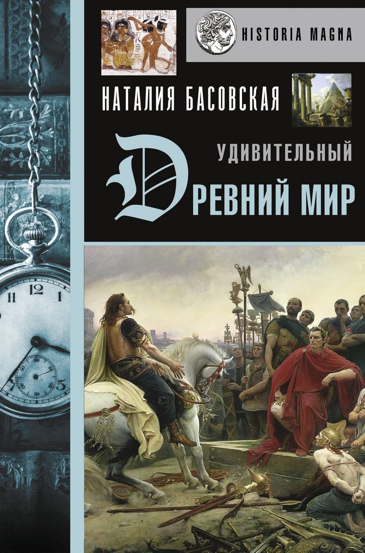 

Книга издательства АСТ. Удивительный Древний мир (Басовская Н.И.)