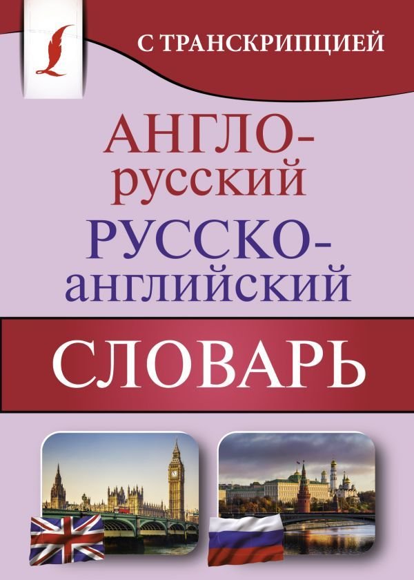 

АСТ. Англо-русский русско-английский словарь с транскрипцией 9785171360351