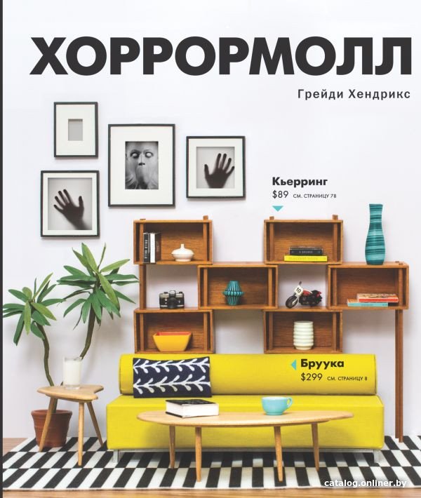 Книга издательства АСТ. Хоррормолл (Хендрикс Г.)