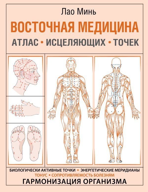 

АСТ. Восточная медицина. Атлас исцеляющих точек (Минь Лао)