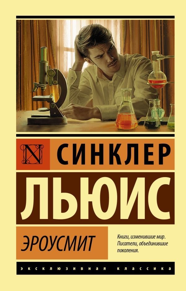 

Книга издательства АСТ. Эроусмит