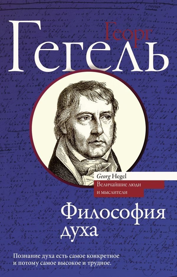 

Книга издательства АСТ. Философия духа (Гегель Георг)