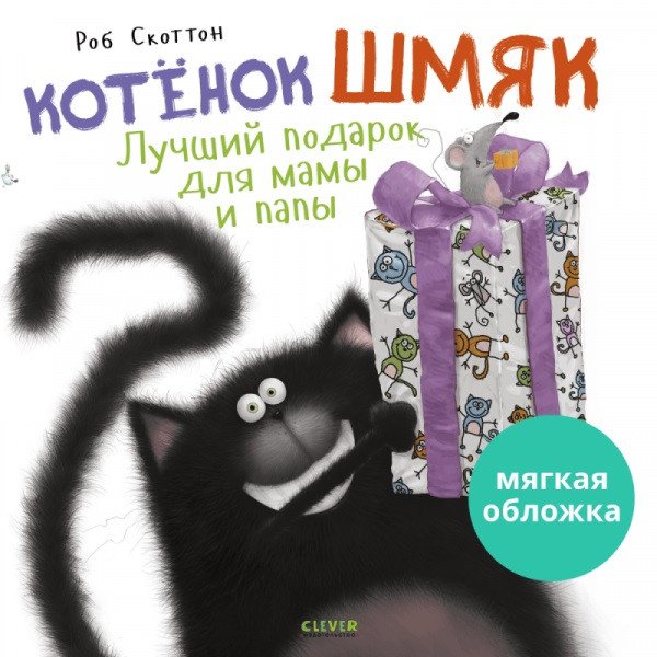 

Книга издательства Clever. Книжки-картинки. Котенок Шмяк. Лучший подарок для мамы и папы (Скоттон Р.)