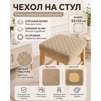 Чехол для стула Тридиал групп Ч3109 (бежевый)