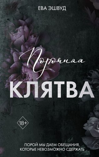 Книга издательства Freedom. Порочная клятва, твердая обложка (Эшвуд Ева)