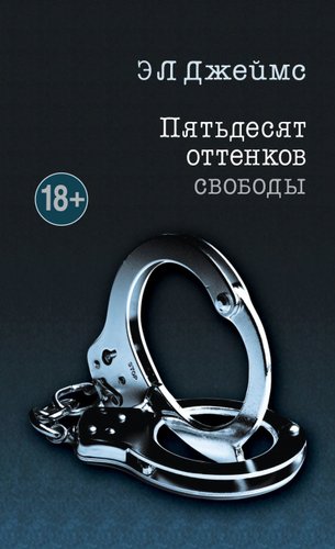 Книга издательства Эксмо. Пятьдесят оттенков свободы (Э Л Джеймс)