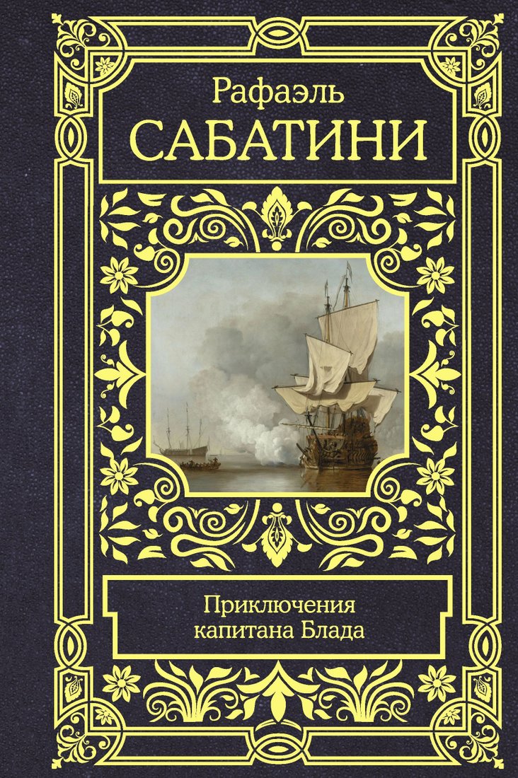 

АСТ. Приключения капитана Блада (Рафаэль Сабатини)